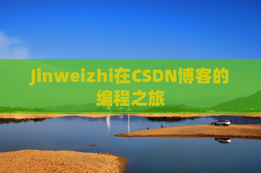 Jinweizhi在CSDN博客的编程之旅